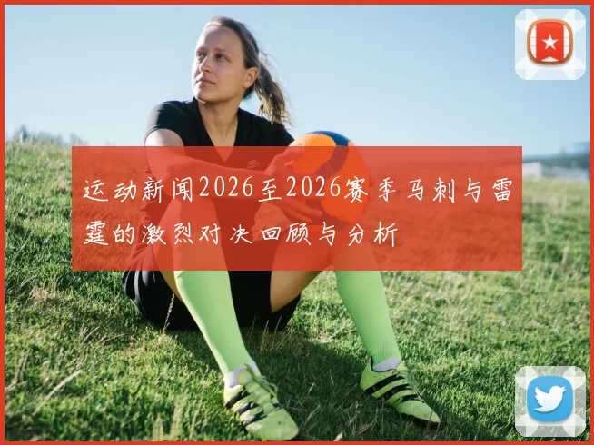 运动新闻2026至2026赛季马刺与雷霆的激烈对决回顾与分析